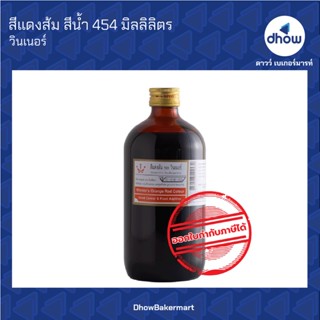 สีแดงส้ม สีผสมอาหาร สีน้ำ ตรา วินเนอร์  454 มิลลิลิตร ★★★★★