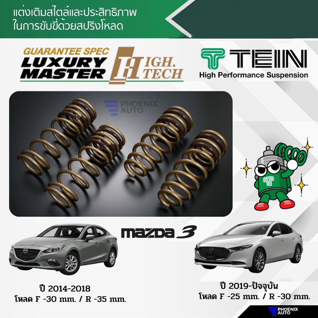 TEIN H.TECH สปริงโหลด Mazda 3 ปี 2014-ปัจจุบัน (รับประกัน 1 ปี)