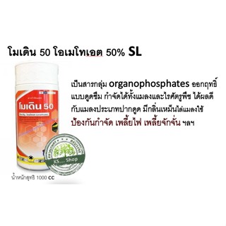 โมเดิน 50 โอเมโทเอต 50% ออกฤทธิ์แบบดูดซึม กำจัดได้ทั้งแมลงและไรศัตรูพืช