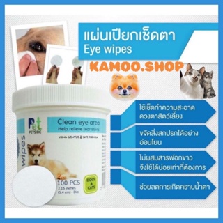 Petside - Eye Wipes 100ชิ้น แผ่นเปียกเช็ดรอบดวงตา ขจัดคราบน้ำตา สูตรอ่อนโยน