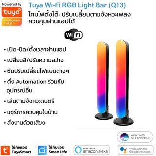 Tuya Wi-Fi RGBW Light Bar (Q13) โคมไฟตั้งโต๊ะ RGB เปลี่ยนสี ปรับความสว่าง เล่นตามเพลง รองรับ Google Home Alexa