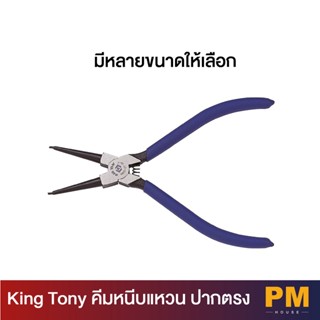 KING TONY คีมหนีบแหวน  ปากตรง