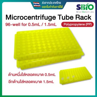 96 well Microcentrifuge tube Rack แท่นวางหลอดไมโครเซนติฟิวก์ ขนาด 0.5mL, 1.5mL 96 ช่อง คละสี