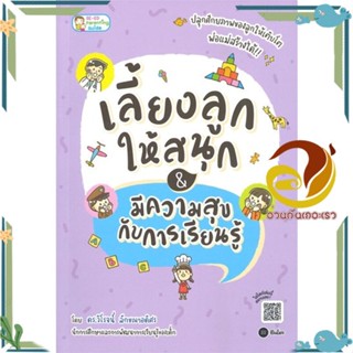 หนังสือ  เลี้ยงลูกให้สนุก &amp; มีความสุขกับการเรียนรู้   สินค้าใหม่ พร้อมส่ง #อ่านกันเถอะเรา