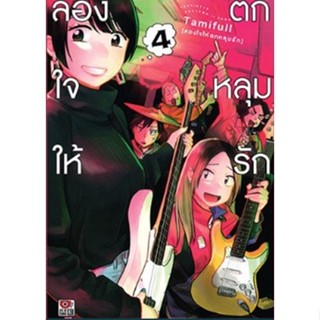 ลองใจให้ตกหลุมรัก เล่ม 4