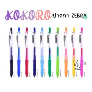 ปากกาเจล ZEBRA KOKORO ขนาด 0.5 มม ลายม้าลาย  มี10 สี (ราคาขายต่อด้าม) หมึกเจลเขียนอย่างลื่น