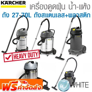 เครื่องดูดฝุ่นน้ำ-แห้ง ถัง 27-70 ลิตร ถังสแตนเลส+พลาสติก ไส้กรองแบบตะกร้า&amp;กรองกระบอก งานหนักยี่ห้อ KARCHER จัดส่งฟรี!!!