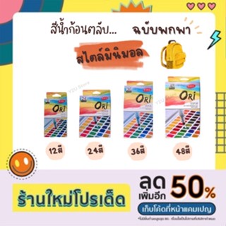 สีน้ำตลับ สีน้ำก้อน แถมพู่กันแทงค์ แถมกล่องพลาสติกกันแตก คุณภาพสูง ORi ของแท้100% 12/24/36/48สี สีโปสเตอร์ Y2U_Store