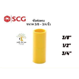 SCG ข้อต่อตรง (Pipe Socket) อุปกรณ์ท่อร้อยสายไฟ PVC ขนาด 3/8 - 3/4 นิ้ว สีเหลือง