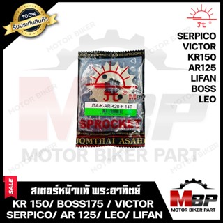 สเตอร์หน้าแท้ พระอาทิตย์ 428/ 14ฟัน สำหรับ KAWASAKI KR150/ BOSS/ VICTOR/ LEO/ SERPICO/ AR125/ LIFAN200 - คาวาซากิ เคอาร์