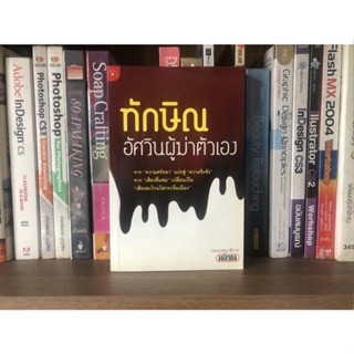 หนังสือมือสอง ทักษิณ อัศวินผู้ฆ่าตัวเอง ผู้เขียน กองบรรณธิการ