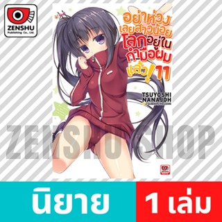 [NOVEL] อย่าห่วงเลยสาวน้อย โลกอยู่ในกำมือผมแล้ว! เล่ม 1-11