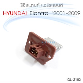 QL รีซิสแตนท์ Hyundai Elantra 2001-2009