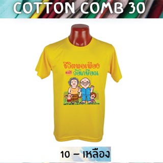 เสื้อยืด เกษียณ Cotton Comb อายุราชการ วันเกษียณ ครู อาจารย์ ทหาร ตำรวจ พยาบาล แก้ไข ใส่ชื่อ เพิ่มได้ ฟรี เก็บปลายทางได้