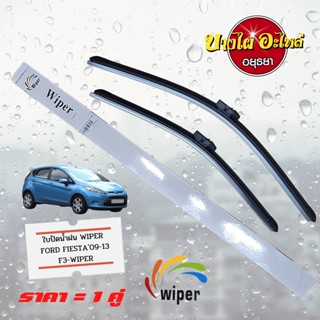 ใบปัดน้ำฝน FORD FIESTA (เฟียสต้า), FORD ECOSPORT (1 ชุด = 1 คู่) ขนาด 26" และ 15" ยี่ห้อ WIPER