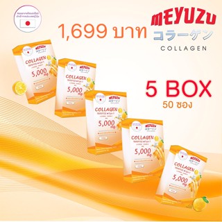 MEYUZU COLLAGEN  5 กล่องใหญ่ 50 ซอง