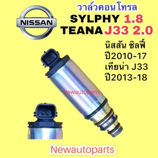 คอนโทรล วาล์ว NISSAN SYLPHY 1.8 TEANA L33 2.0 ปี2013 Control valve นิสสัน ซิลฟี้ 1.8 เทียน่า L33 วาล์วคอนโทรล คอมแอร์