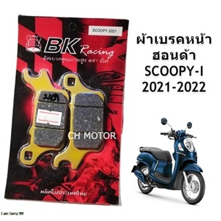 ผ้าเบรคหน้า ผ้าดิสเบรคหน้า Honda Scoopy-i ปี 2021-2022 รุ่นไฟหน้า LED (รหัส K59)