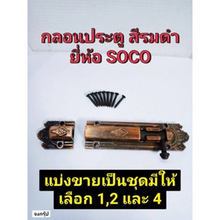 กลอนล็อค ประตู ขนาด 4 นิ้ว สีรมดำ  กลอนประตู กลอนหน้าต่าง กลอน  BARRET BOLT ยี่ห้อ SOCO ราคาต่อ 1 ชุด