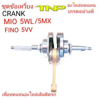 เพลาข้อเหวี่ยงFINO,เพลาข้อเหวี่ยง5LW,เพลาข้อเหวี่ยง5MX,เพลาข้อเหวี่ยงMIO,CRANK MIO,CRANK FINO,ข้อเหวี่ยง มิโอ,CRANK MIO