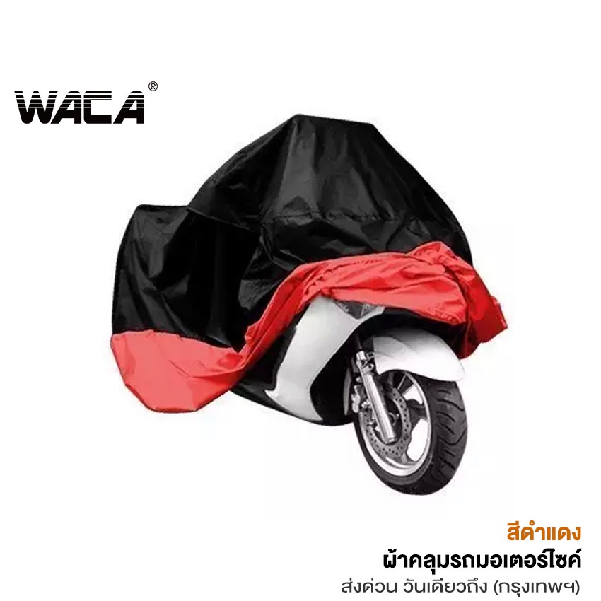 WACA ผ้าคลุมรถมอเตอร์ไซค์ Bigbike Size 2XL 3XL 4XL คลุมง่าย กันแดดกันน้ำกันฝนได้