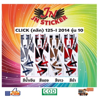 สติกเกอร์ CLICK คลิก 125-I 2014 รุ่น 10