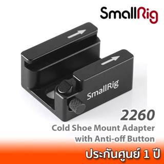 SmallRig Cold Shoe Mount Adapter with Anti-off Button 2260  ฮอทชูเสริมสำหรับชุดริกกล้อง พร้อมปุ่มกันลื่นหลุด