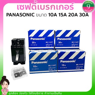 ✨เซฟตี้เบรกเกอร์Panasonic 10A 15A 20A 30A ส่งของทุกวัน