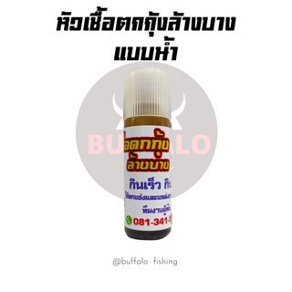 หัวเชื้อตกกุ้งล้างบางแบบน้ำ