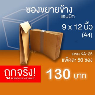 ซองขยายข้างไม่มีพิมพ์ ขนาด 9x12 นิ้ว (A4) กระดาษ KA หนา 125 แกรม - แพ็คละ 50 ซอง