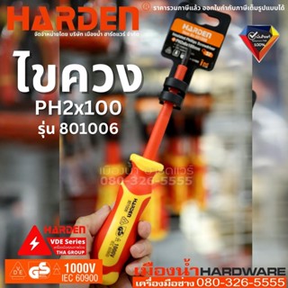 Harden รุ่น 801006 ไขควงแฉก ไขควงด้ามหุ้มฉนวน PH2x100 ทนแรงดันไฟ 1000V Insulated Phillips Screwdriver หัวแม่เหล็ก