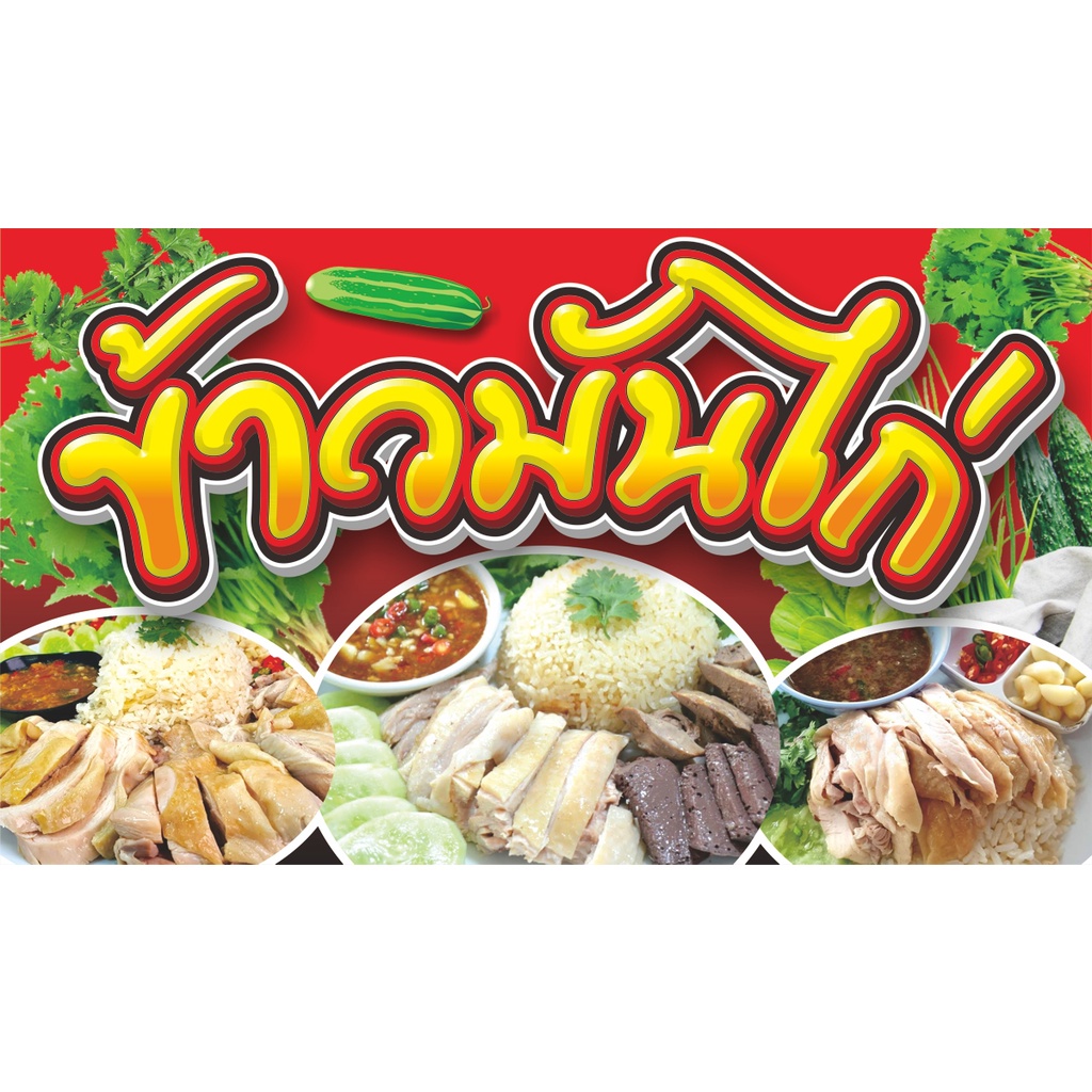 ป้ายไวนิลข้าวมันไก่(แนวนอน) ขนาด100x60cm.-120x70cm.-150x80cm.ไวนิลหนา400แกรม พิมพ์สีสด ชมป้ายอื่นคลิ