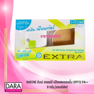 ✔ถูกกว่าห้าง✔ SHEENE Oil Free EXTRA ชีนเน่ ออยฟรี แป้งผสมรองพื้น SPF15 PA++ 8 กรัม (แถมรีฟิล)