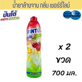 PINTO ( ริช )น้ำยาล้างจาน 700 มล. กลิ่นเชอร์รี่ไลม์ แพ็ค 2 ขวด