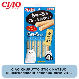 CIAO Churutto Stick Katsuo ขนมแมวเลียสอดไส้ รสคัตซึโอะ ขนาด 28 g.