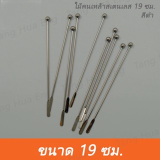 (10ชิ้น) ไม้คนเหล้าสเตนเลส 19 ซม.