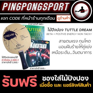 ไม้ปิงปองประกอบ Tuttle Dream + ยางปิงปอง 007beta + ยางปิงปอง Tuttle positive energy non-tacky