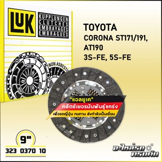 LUK จานคลัทช์ สำหรับ TOYOTA CORONA ST171/191, AT190 รุ่นเครื่อง 3S-FE, 5S-FE ขนาด9 (323 0370 10)