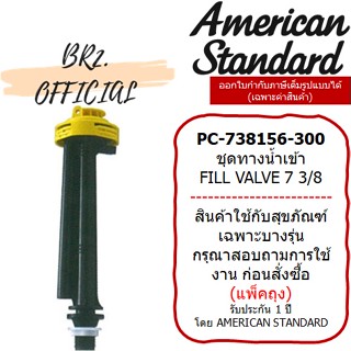 (01.6) AMERICAN STANDARD = PC-738156-300 ชุดทางน้ำเข้า 7 3/8 M10896