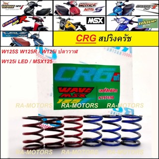 สปริงครัช CRG แท้ สำหรับ HONDA W125S W125R W125i ปลาวาฬ / W125i LED / MSX125 สปริงคลัทช์CRG สปริงซีอาร์จี (สปริงคลัทช์)