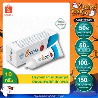 🔥ลด 50% ใส่โค้ด INCLZ11🔥 Beyond Plus Scargel บียอนด์ สกาเจล เจลลบรอยแผลเป็น ปริมาณ 10 กรัม