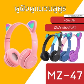 หูฟังบลูทูธ MZ-47 Cat Ear หูฟังครอบหู แฟลชน่ารักแมวหูหูฟังไร้สายบลูทูธพร้อมไมโครโฟนสามารถ LED ของขวัญชุดหูฟังโทรศัพท์ สุ