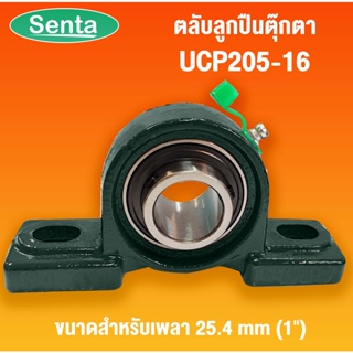 UCP205-16 ตลับลูกปืนตุ๊กตา BEARING UNITS สำหรับเพลา 1 นิ้ว ( 1 นิ้ว , 25.40 มม )