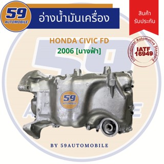 แคล้ง/อ่างน้ำมันเครื่อง HONDA	CIVIC FD [R18A] นางฟ้า 2006