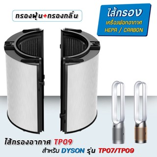 Dyson ไส้กรองเครื่องฟอกอากาศ Dyson TP09 Pure Cool Cryptomic สำหรับเครื่องฟอกอากาศ TP07 / TP09