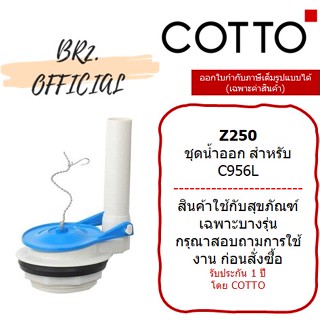 (01.06) 	COTTO = 	Z250 ชุดน้ำออก สำหรับ C956L