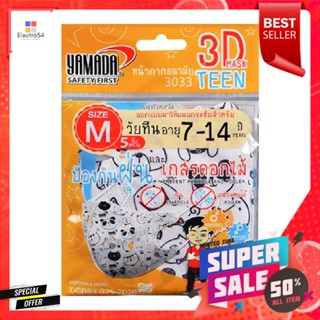 หน้ากากอนามัย 3D 3033 Size M 7-14ปี สีขาว แพ็ค 5 ชิ้นDISPOSABLE 3D FACE MASK YAMADA 3033 SIZE M 7-14 YEARS WHITE PACK5