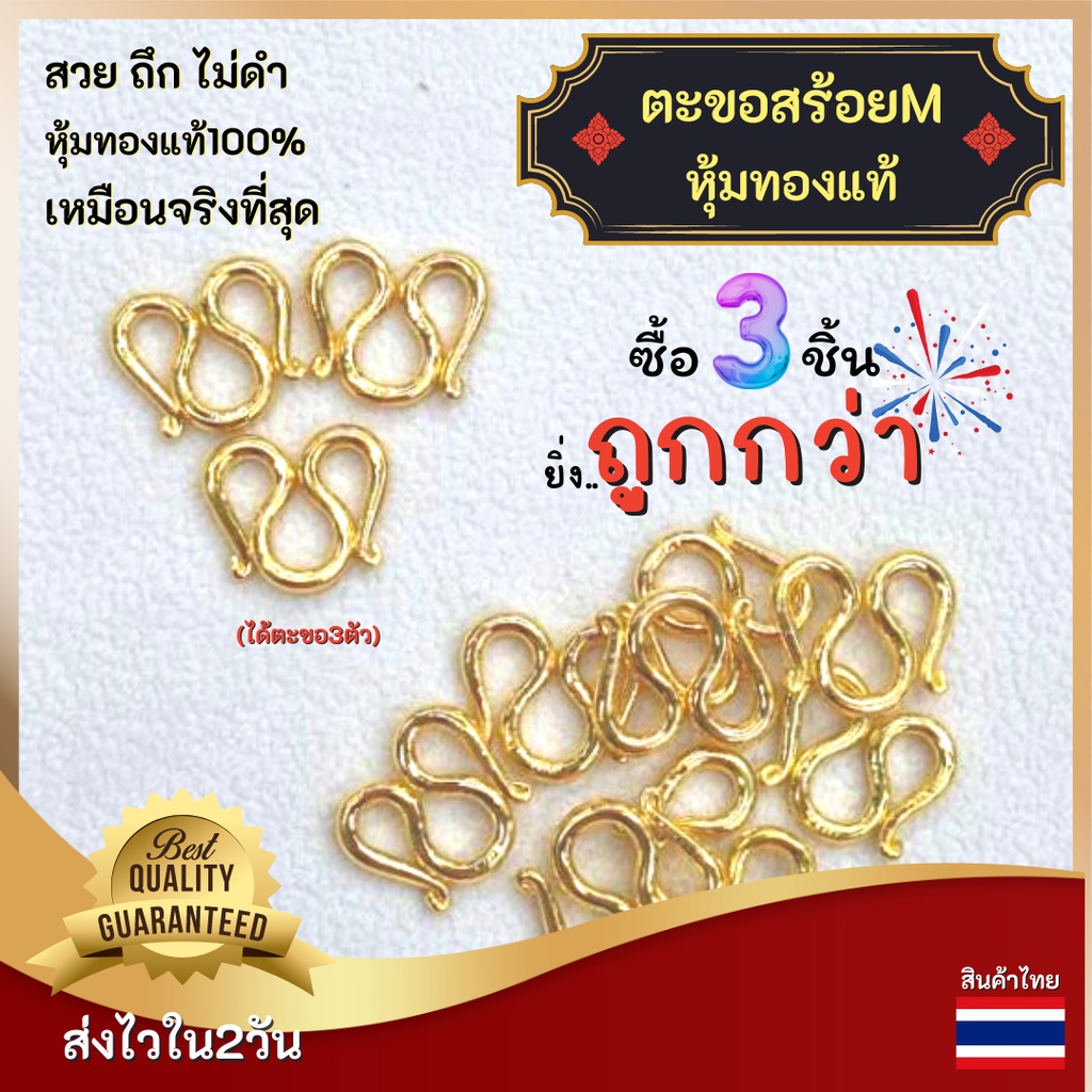 ตะขอสร้อยคอ3ตัว ตะขอสร้อยทองไมครอน ตะขอห้อยพระ ตะขอห้อยจี้ หุ้มทองหนาพิเศษ คุณภาพดี สินค้าไทย พร้อมส่ง ส่งไวใน2วัน ทอง