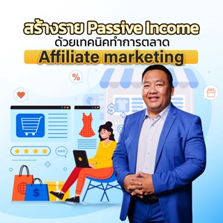 FutureSkill คอร์สเรียนออนไลน์ | สร้าง Passive income ด้วยเทคนิคทำการตลาด Affiliate Marketing