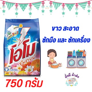 โอโม ซันชายน์ ผงซักฟอก สูตรมาตรฐาน 750กรัม 1ถุง